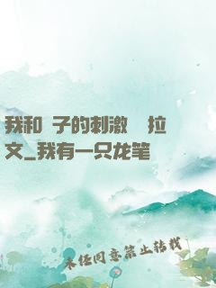 我和兒子的刺激亂倫拉文