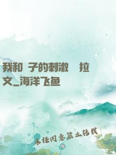 我和兒子的刺激亂倫拉文