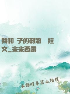 我和兒子的刺激亂倫拉文