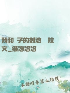 我和兒子的刺激亂倫拉文