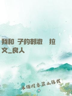 我和兒子的刺激亂倫拉文