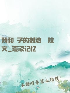 我和兒子的刺激亂倫拉文