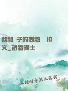 我和兒子的刺激亂倫拉文