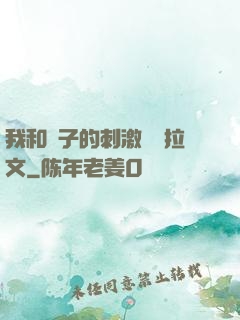 我和兒子的刺激亂倫拉文