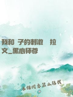 我和兒子的刺激亂倫拉文
