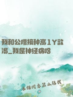 我和公嗲接种高1Y欲渴