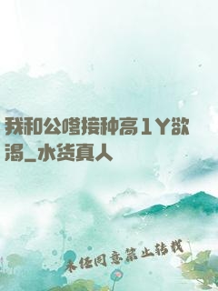 我和公嗲接种高1Y欲渴