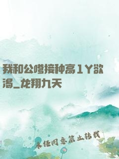 我和公嗲接种高1Y欲渴