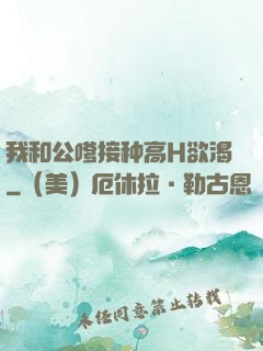 我和公嗲接种高H欲渴
