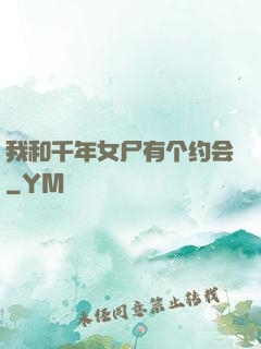 我和千年女尸有个约会