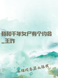 我和千年女尸有个约会