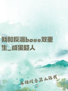 我和反派boss双重生