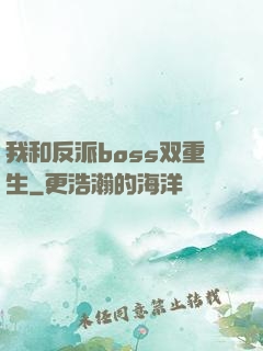 我和反派boss双重生
