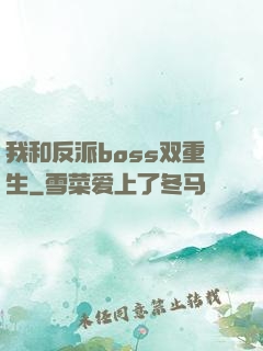 我和反派boss双重生