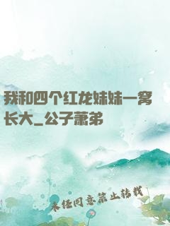 我和四个红龙妹妹一窝长大