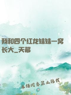 我和四个红龙妹妹一窝长大