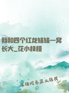我和四个红龙妹妹一窝长大
