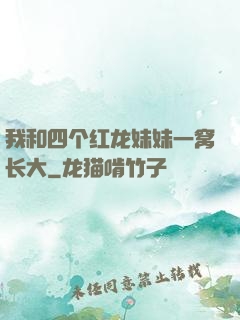 我和四个红龙妹妹一窝长大