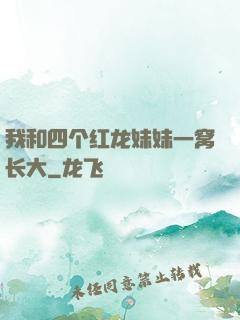 我和四个红龙妹妹一窝长大