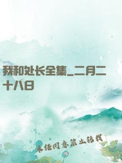 我和处长全集