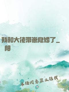 我和大佬带崽隐婚了