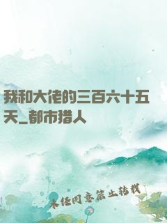 我和大佬的三百六十五天