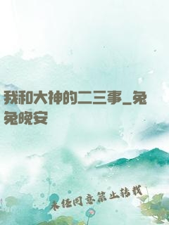 我和大神的二三事