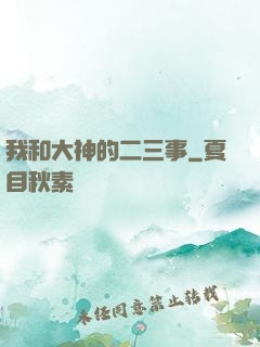 我和大神的二三事