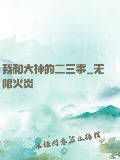我和大神的二三事