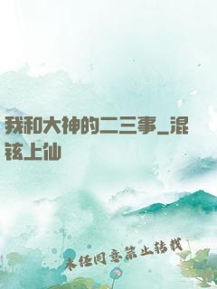 我和大神的二三事