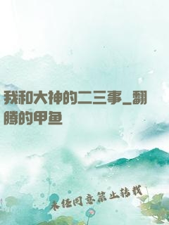 我和大神的二三事