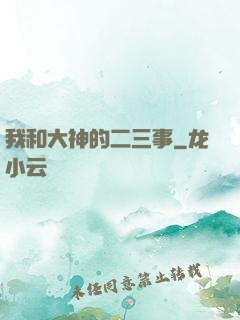 我和大神的二三事
