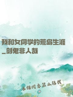 我和女同学的荒岛生涯