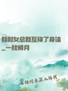 我和女总裁互换了身体