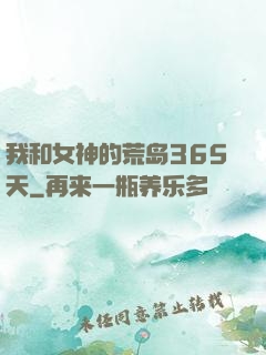 我和女神的荒岛365天