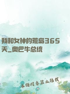 我和女神的荒岛365天