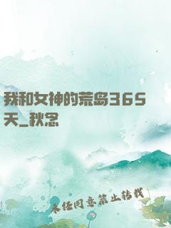 我和女神的荒岛365天