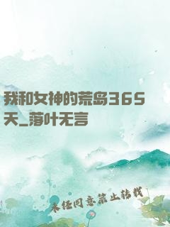 我和女神的荒岛365天