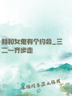 我和女鬼有个约会