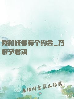 我和妖兽有个约会