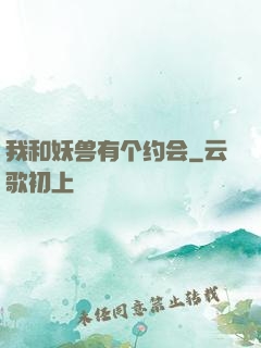我和妖兽有个约会
