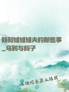 我和姐姐姐夫的那些事