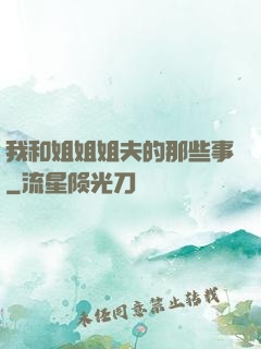 我和姐姐姐夫的那些事