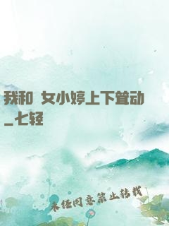 我和姪女小婷上下耸动