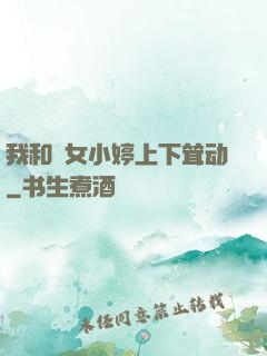 我和姪女小婷上下耸动