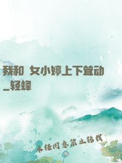 我和姪女小婷上下耸动