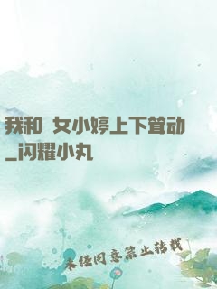 我和姪女小婷上下耸动