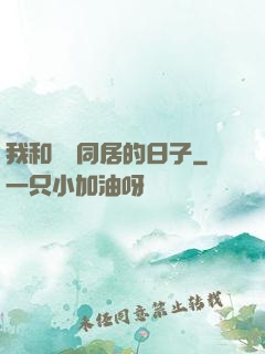我和婠婠同居的日子