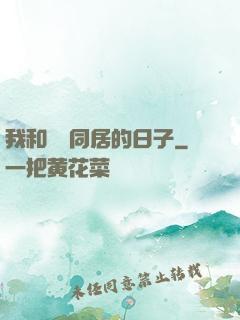 我和婠婠同居的日子