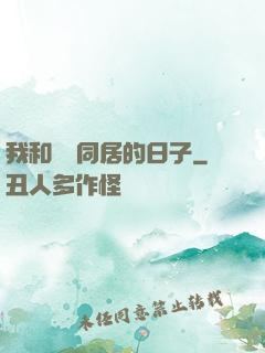 我和婠婠同居的日子
